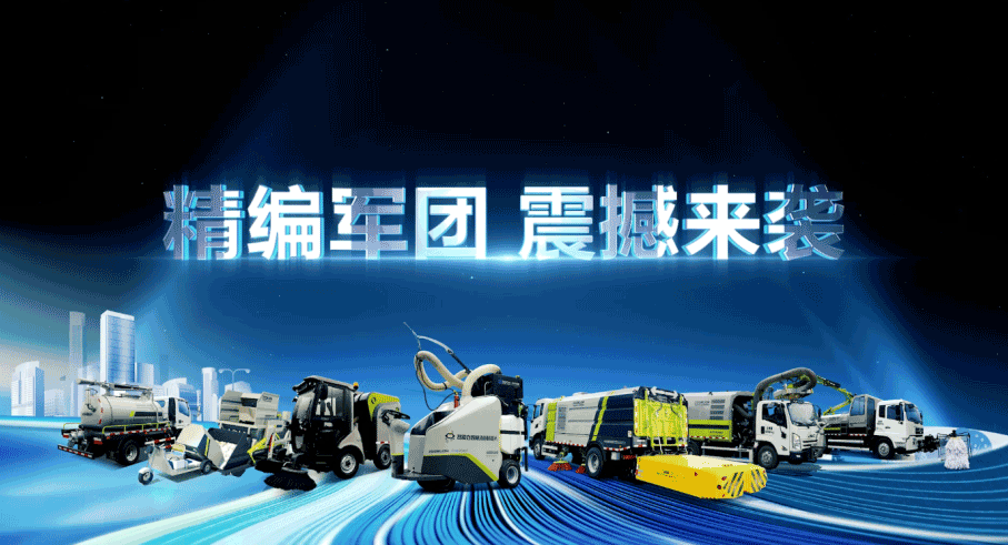 装备编队触达城乡最后一公里，尊龙凯时环境推出新能源清洁“神器”