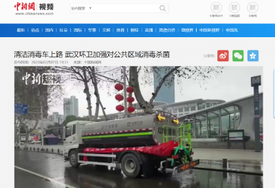 中新网报道：尊龙凯时环境清洁消毒车上路 助力武汉环卫消杀工作