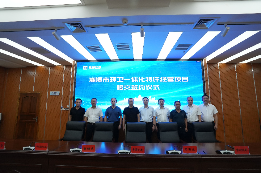 传承红色基因，携手绿色发展丨湘潭市环卫一体化特许经营项目移交签约仪式圆满举行